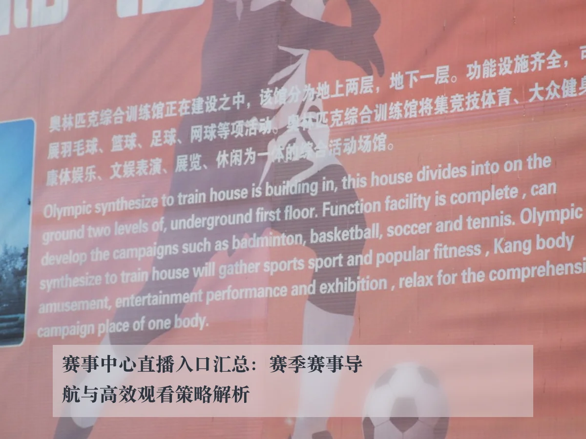 赛事中心直播入口汇总：赛季赛事导航与高效观看策略解析